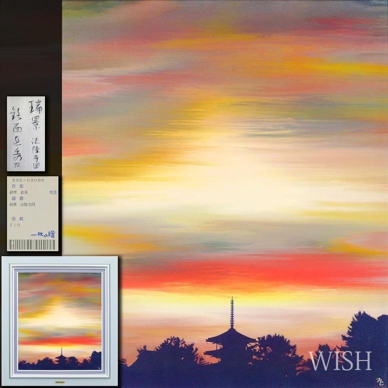 真作】【WISH】鎮西直秀「瑞景 法隆寺図」油彩 10号 一枚の絵取扱作
