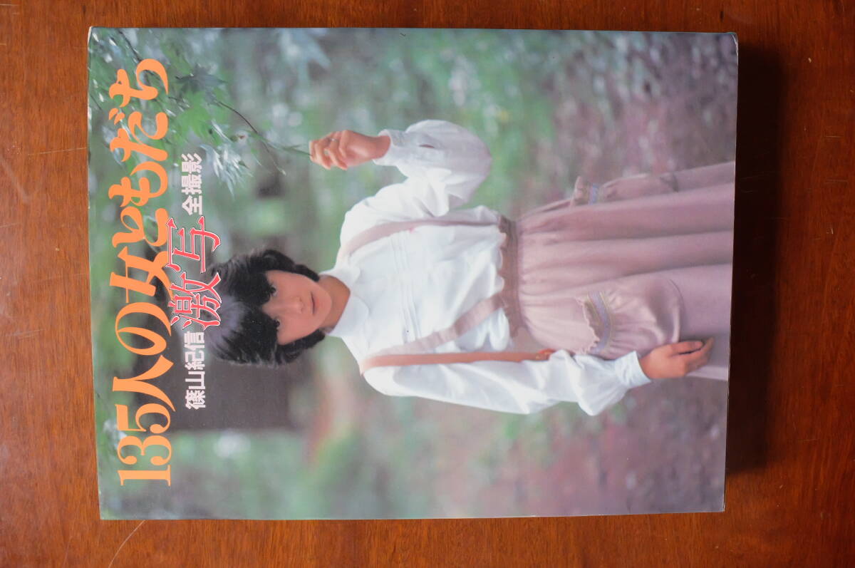 終活　格安出品　135人の女ともだち 』 篠山紀信　激写　ピンクレディー　水沢アキ　原田美枝子　石田えり　山口百恵　ほか_1