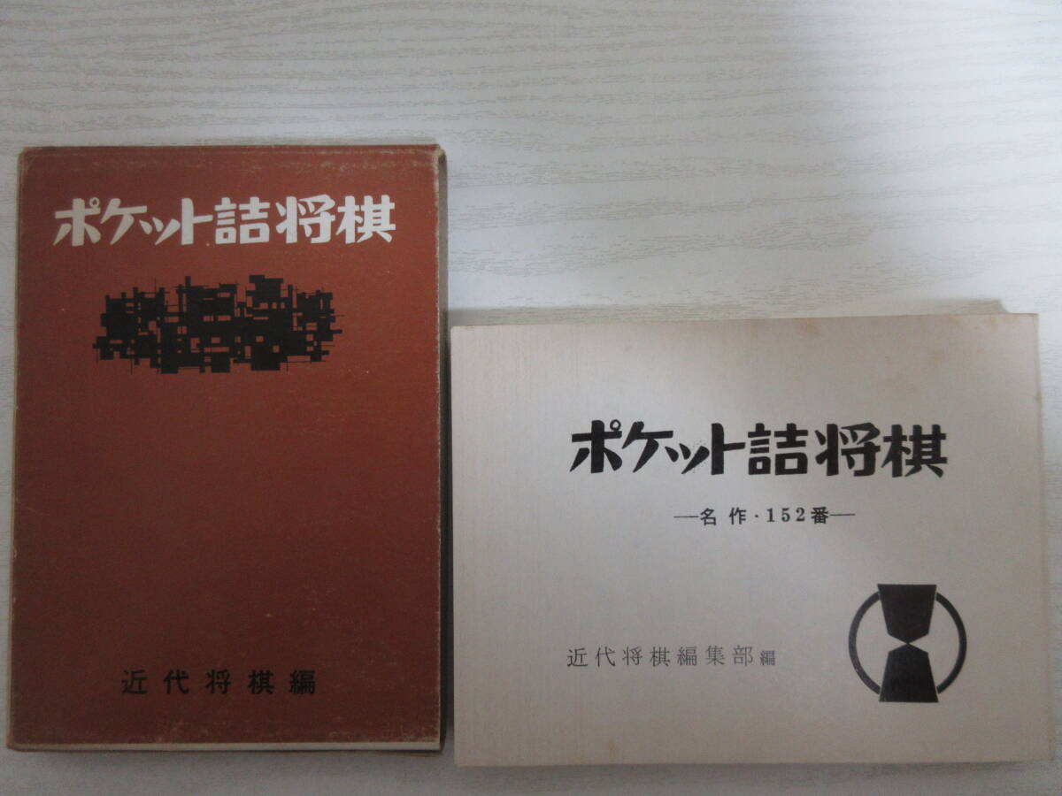 A3903 ポケット詰将棋 名作・152番 近代将棋編集部 昭和50年3版 解答解説・森敏宏 詰将棋 問題集_1