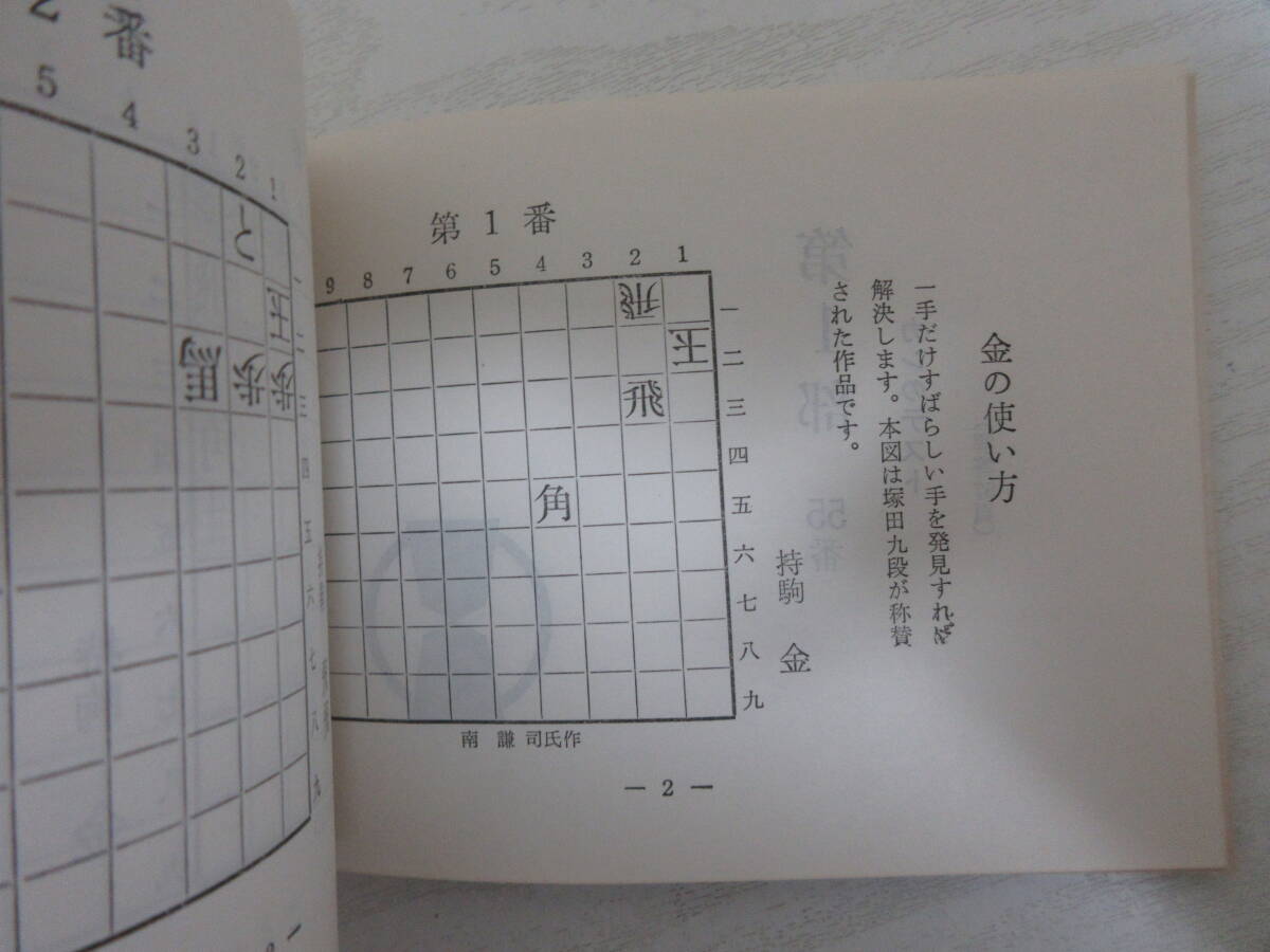 A3903 ポケット詰将棋 名作・152番 近代将棋編集部 昭和50年3版 解答解説・森敏宏 詰将棋 問題集_5
