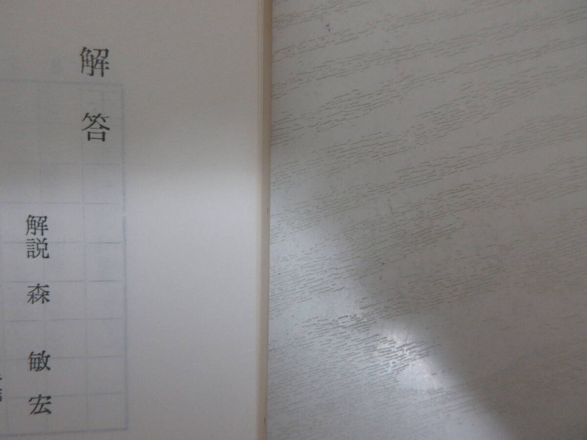 A3903 ポケット詰将棋 名作・152番 近代将棋編集部 昭和50年3版 解答解説・森敏宏 詰将棋 問題集_6