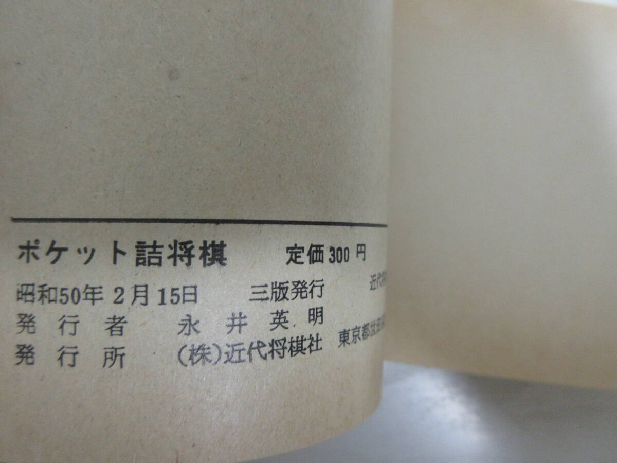 A3903 ポケット詰将棋 名作・152番 近代将棋編集部 昭和50年3版 解答解説・森敏宏 詰将棋 問題集_7