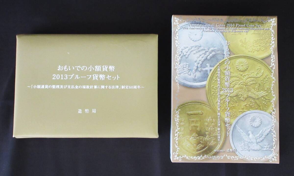 ▽おもいでの少額貨幣2013プルーフ貨幣セット 造幣局▽ms64(平成
