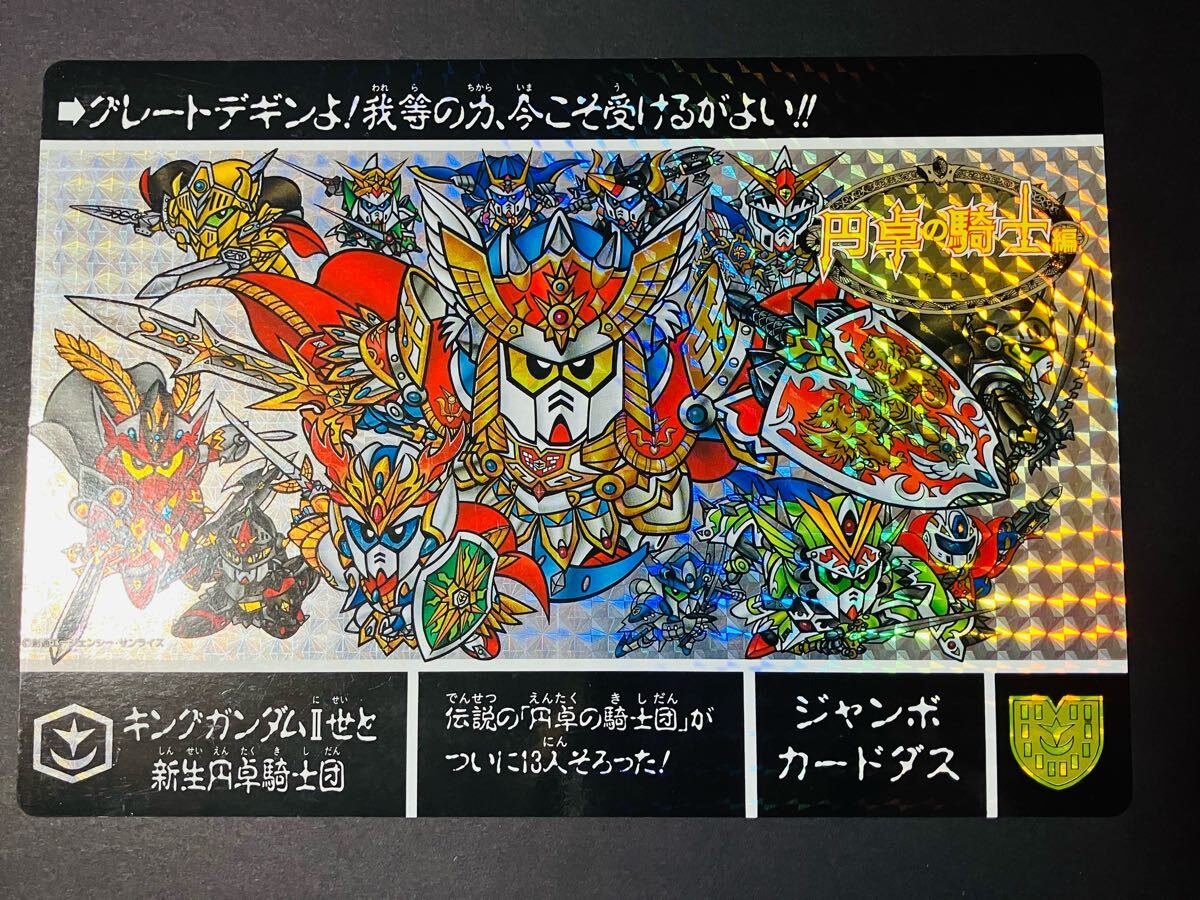 SDガンダム外伝 カードダス ジャンボカード キラ 円卓の騎士 聖機兵