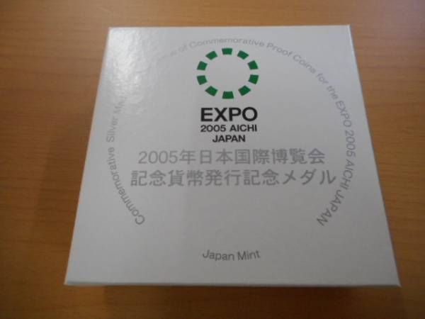 メダル祭 2005年 日本国際博覧会 記念貨幣発行 記念メダル　