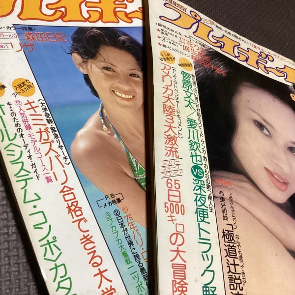 週刊プレイボーイ◇昭和50年(1975) 9月16日 No.37＋11月18日 No.46 2冊