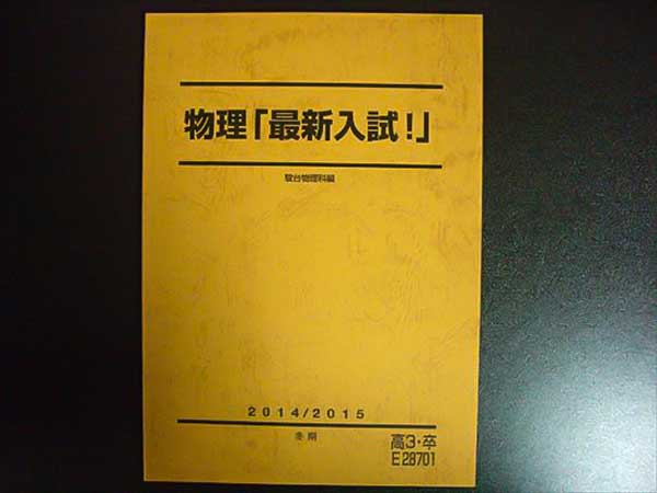 FJ60-048 駿台 物理 最新入試 2014/2015冬期 解答付き