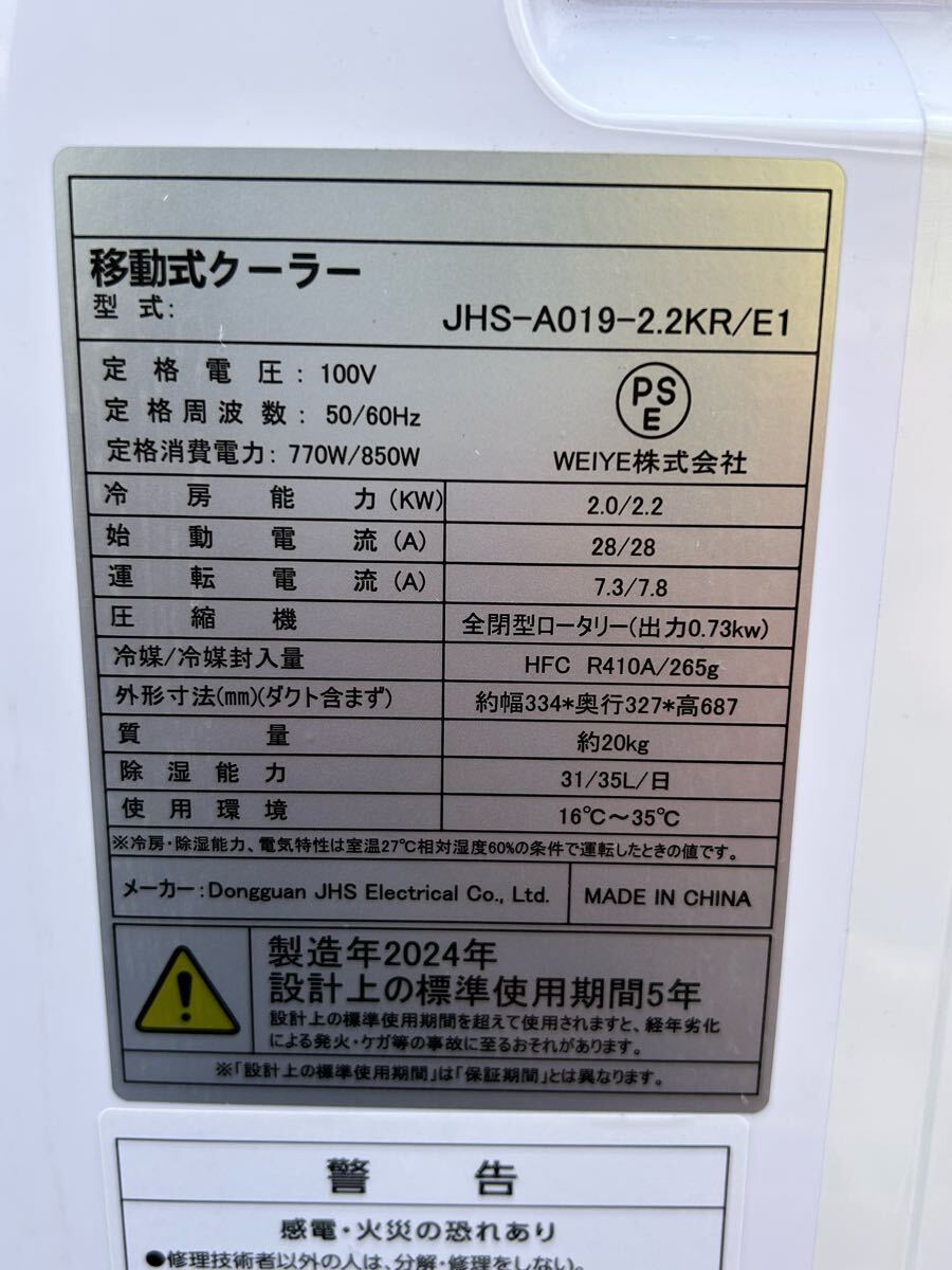 ☆スポットクーラー 家庭用 ポータブルエアコン JHS-A019 2024年製 未