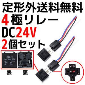 定型外送料無料 汎用 流用 4極リレー カプラー配線付 4線 DC24V用 60A 2個 HID セキュリ