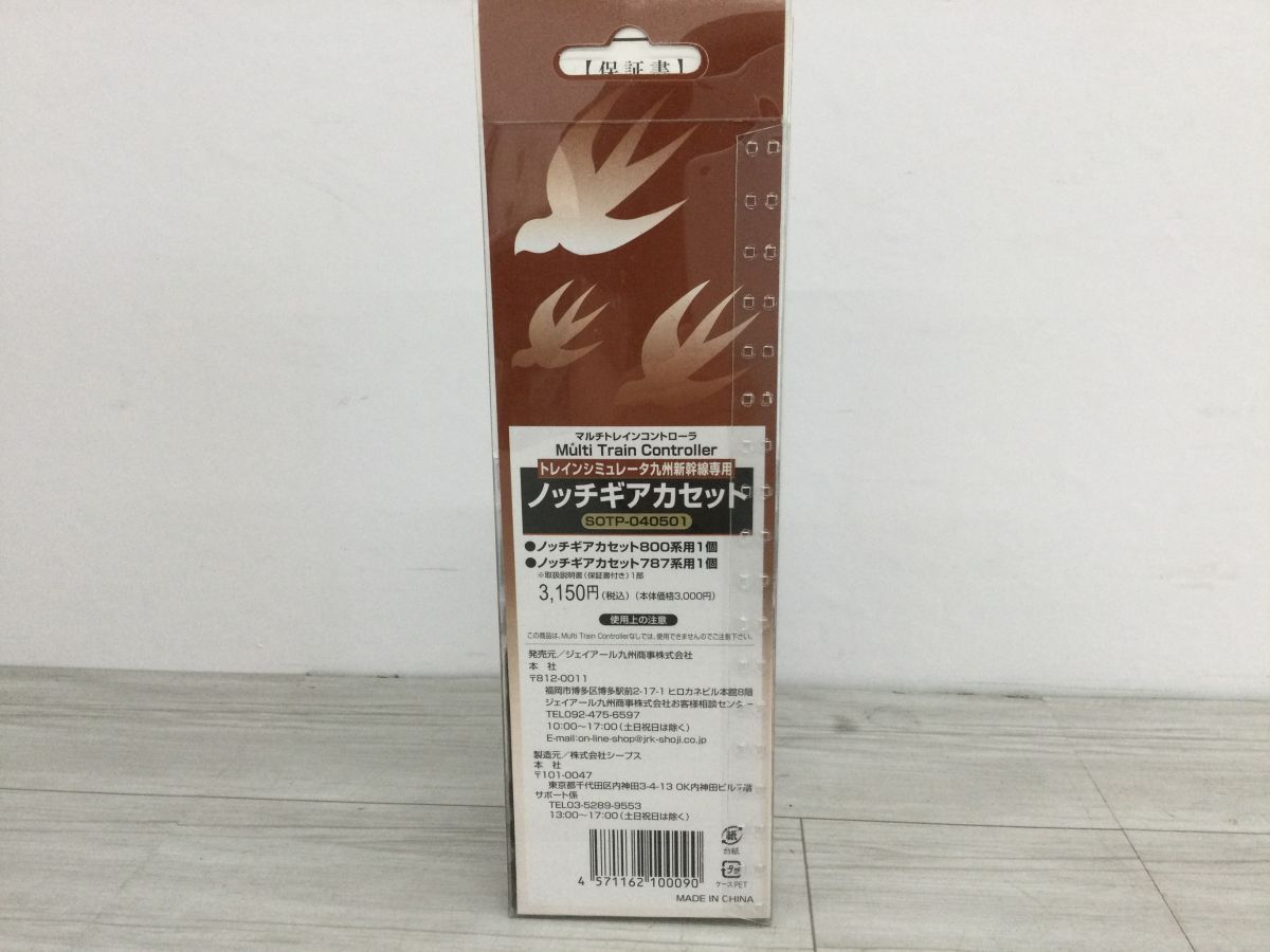 ○営KZ982-60【未開封品】トレインシミュレータ九州新幹線専用 ノッチ