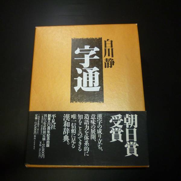 字通 白川静 平凡社 漢和辞典