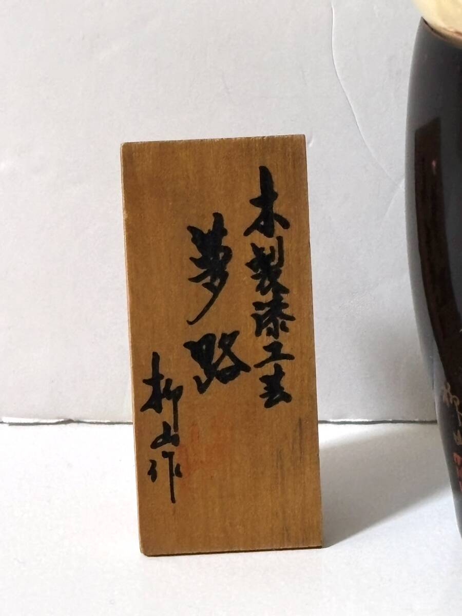 創作こけし 木製 漆工芸 柳山作 夢路 こけし 伝統工芸/民芸品 工芸品