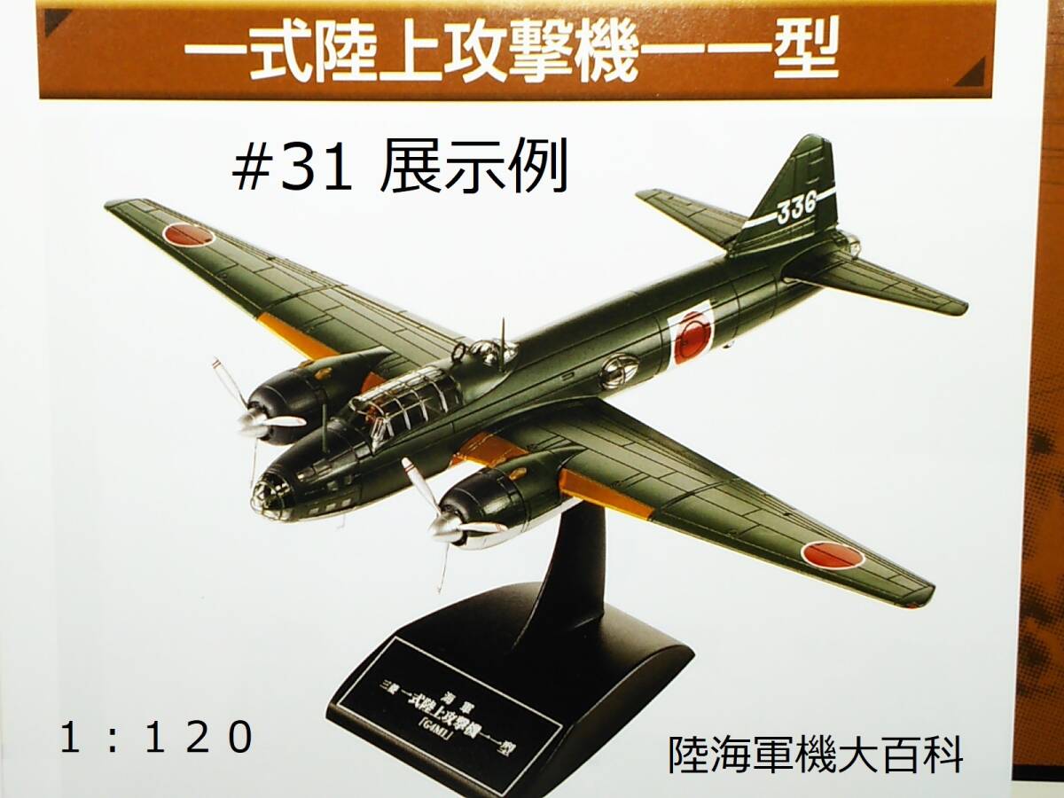 日本陸海軍機大百科 #31 一式陸上攻撃機 一一型 縮尺1:120 三菱