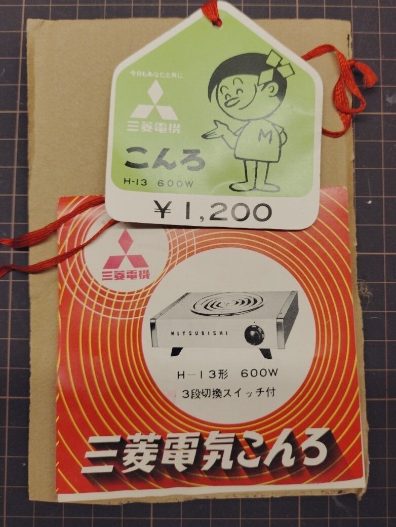 三菱 電気コンロ H-13形 100V 600W 家電 電気七輪 キッチン 昭和レトロ
