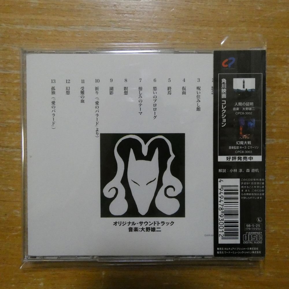 4949478930012;【CD】O.S.T / 犬神家の一族 CPC8-3001(映画音楽)｜売買