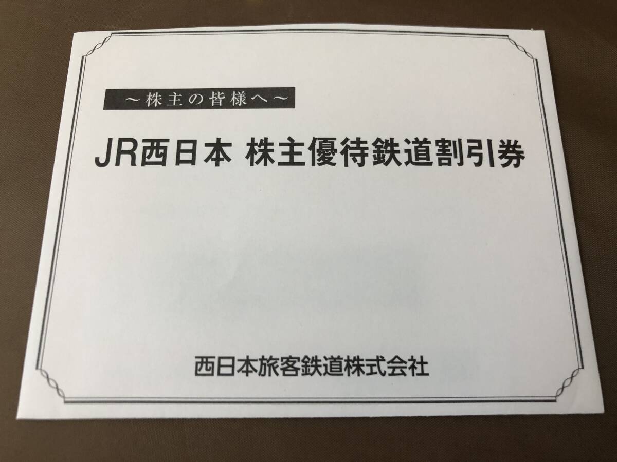 JR西日本　株主優待　鉄道割引券_1