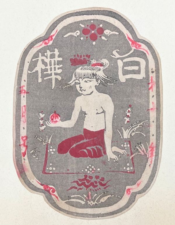 FCP】 真作保証 岸田劉生 木版画19.5x14cm 「麗子（白樺装丁木版