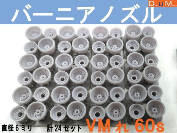 ◎バーニアノズルVMれS(ショート)60　直径6ミリ　計24個セット◎_1