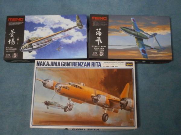 コレクション整理 1/72 試作機 連山・キ98満飛・かつおどり