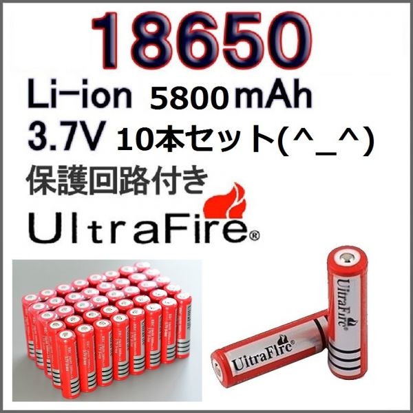 UltraFire 18650 リチウム電池 5800mAh 10本 1本(ハンディライト、懐中電灯)｜売買されたオークション情報、yahoo ...