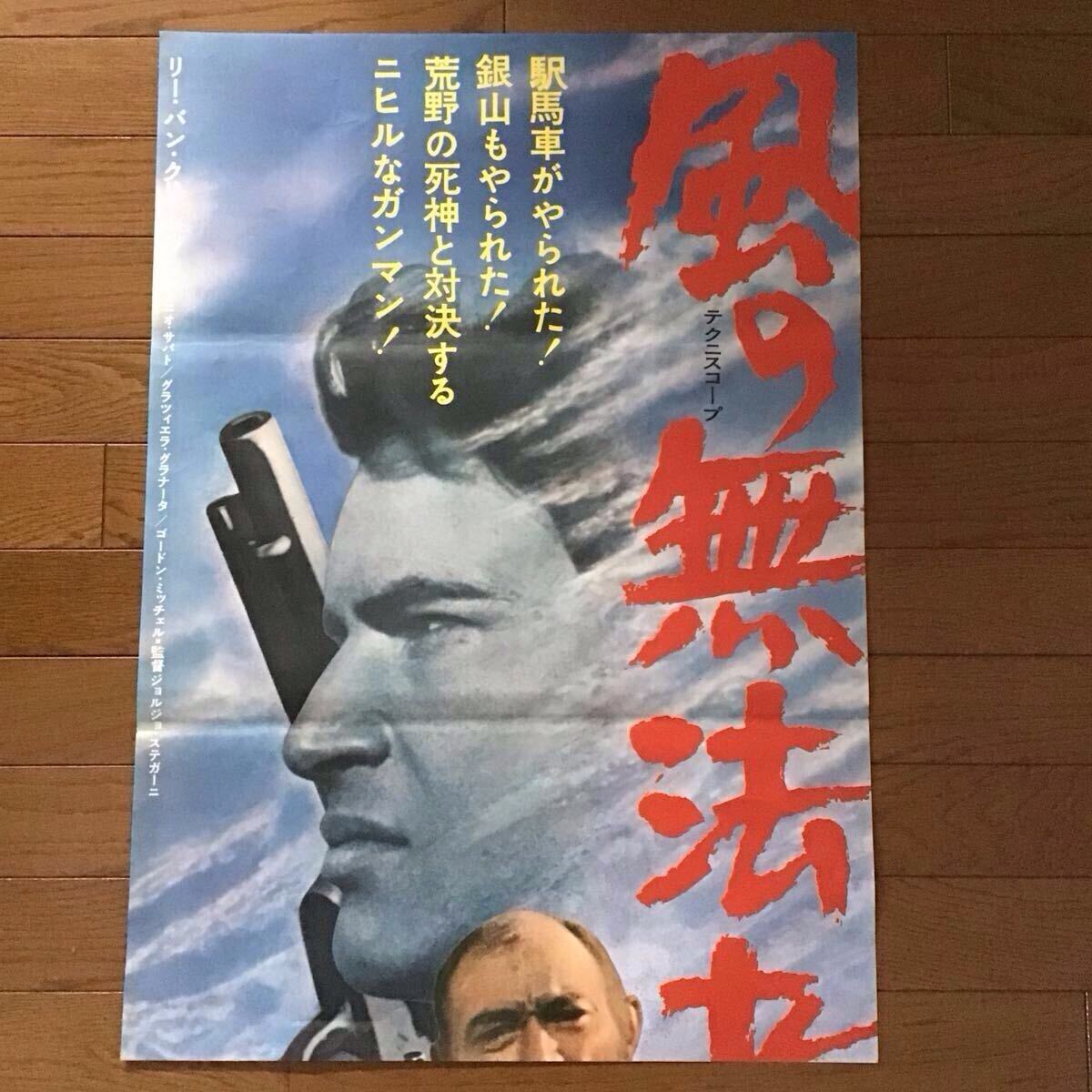 洋画映画ポスター リー・バン・クリーフ 真・西武ドラゴン伝 風の無法者 映画ポスター 立看 リー・バン・クリーフ 西部劇