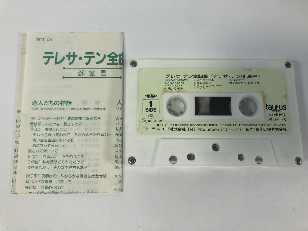 TS345 テレサ・テン / 全曲集 恋人たちの神話 別れの予感 想いで迷子