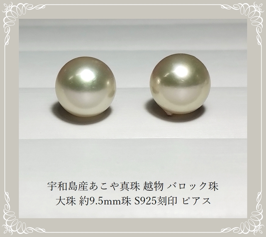 ◇宇和島産あこや真珠 越物 バロック珠 大珠 約9.5mm珠 SILVER刻印