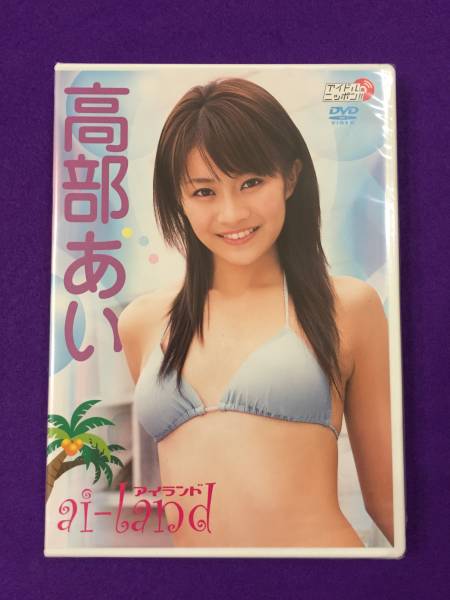 ★新品 高部あい DVD ai-land キルミーベイベー 青い花 ①