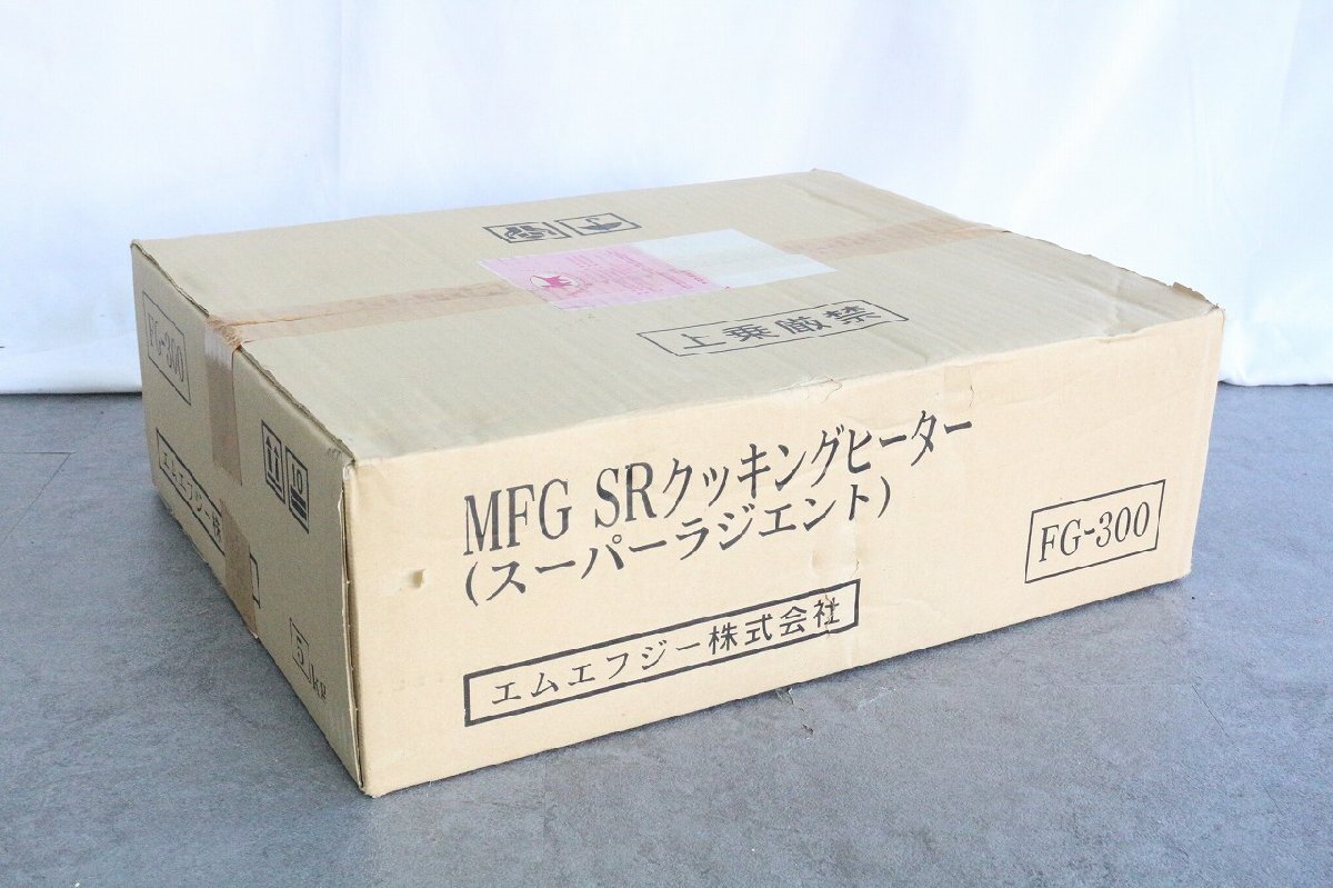 ト長】 新品未開封 MFG エムエフジー SRクッキングヒーター FG-300 遠
