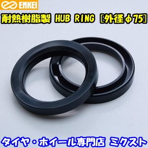 送料無料 新品 ENKEI 品番:HR-66 ハブリング (耐熱樹脂製) 75mm→66mm (高さ:約10mm) ツ