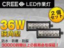2個セット！36W LED作業灯 狭角タイプ ★ 12v/24v対応【CREE製】
