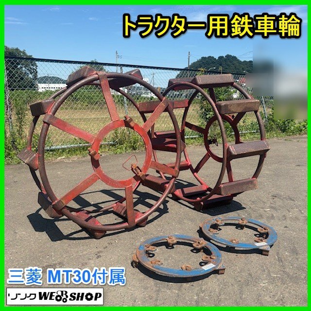 鉄車輪 トラクターの値段と価格推移は？｜16件の売買データから鉄車輪