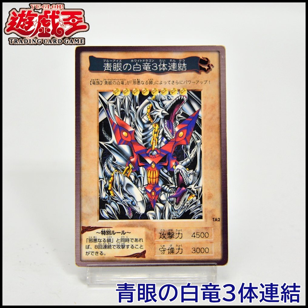 送料込 BANDAI 遊戯王OCG 青眼の白竜3体連結 ブルーアイズホワイト