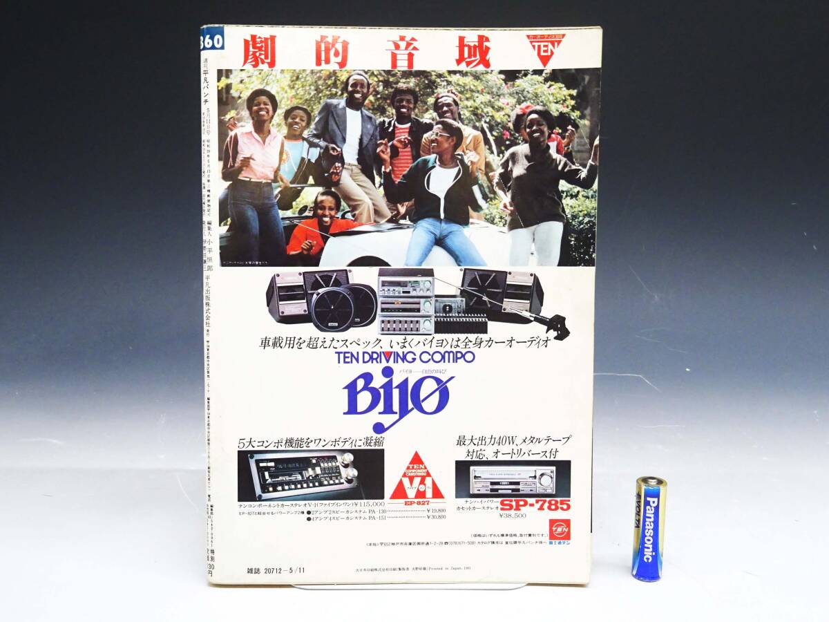 ◇(TH) 週刊 平凡パンチ 1981(昭和56)年 5月11日発行 斉藤智美 木下