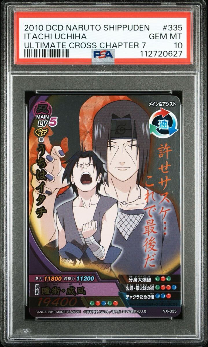 NARUTO ナルティメットクロス うちはサスケ うちはイタチ PSA10 ナルト