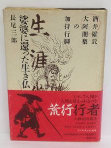 酒井雄哉大阿闍梨の値段と価格推移は？｜2件の売買データから酒井雄哉