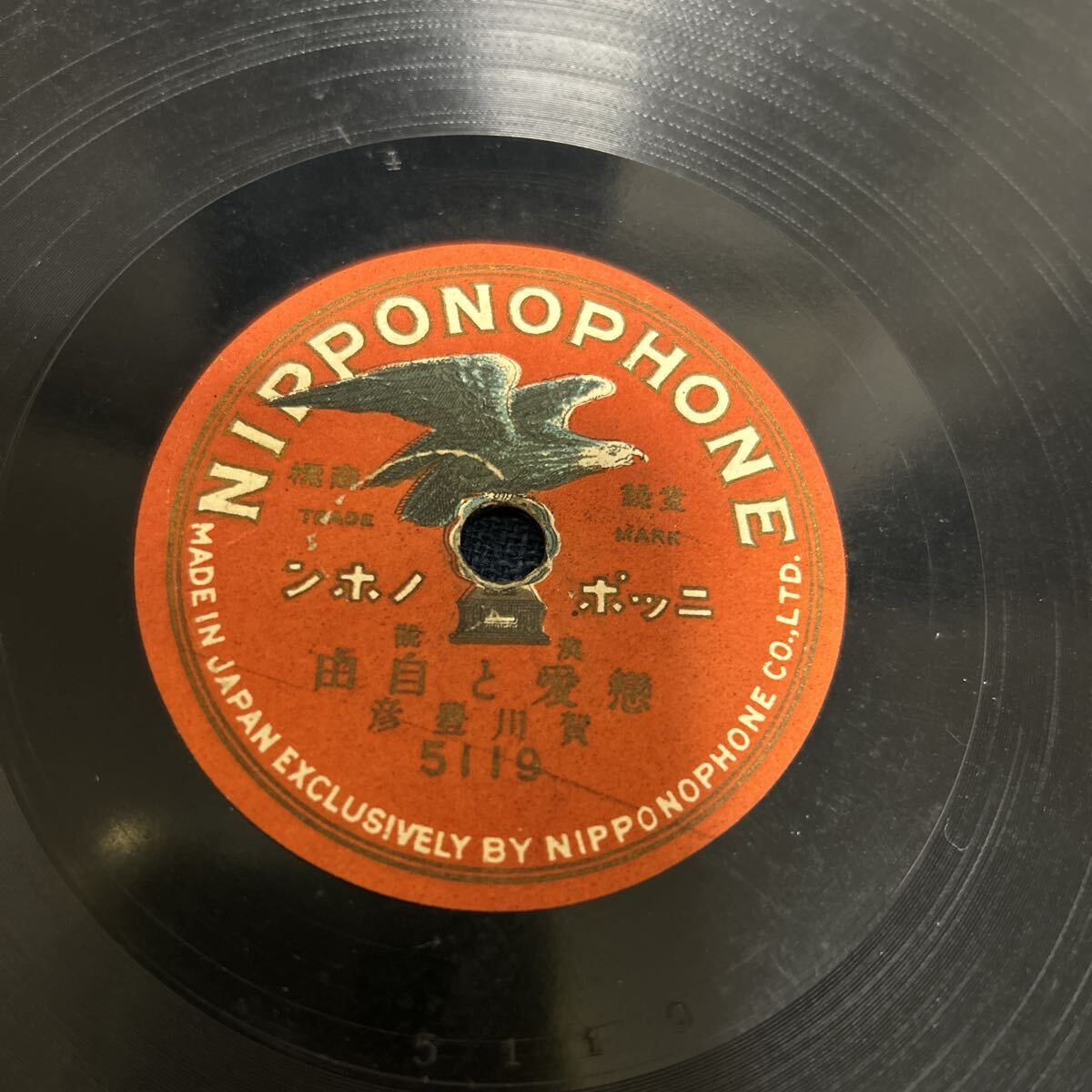 SP盤 演説　恋愛と自由　賀川豊彦　ニッポノホン_1