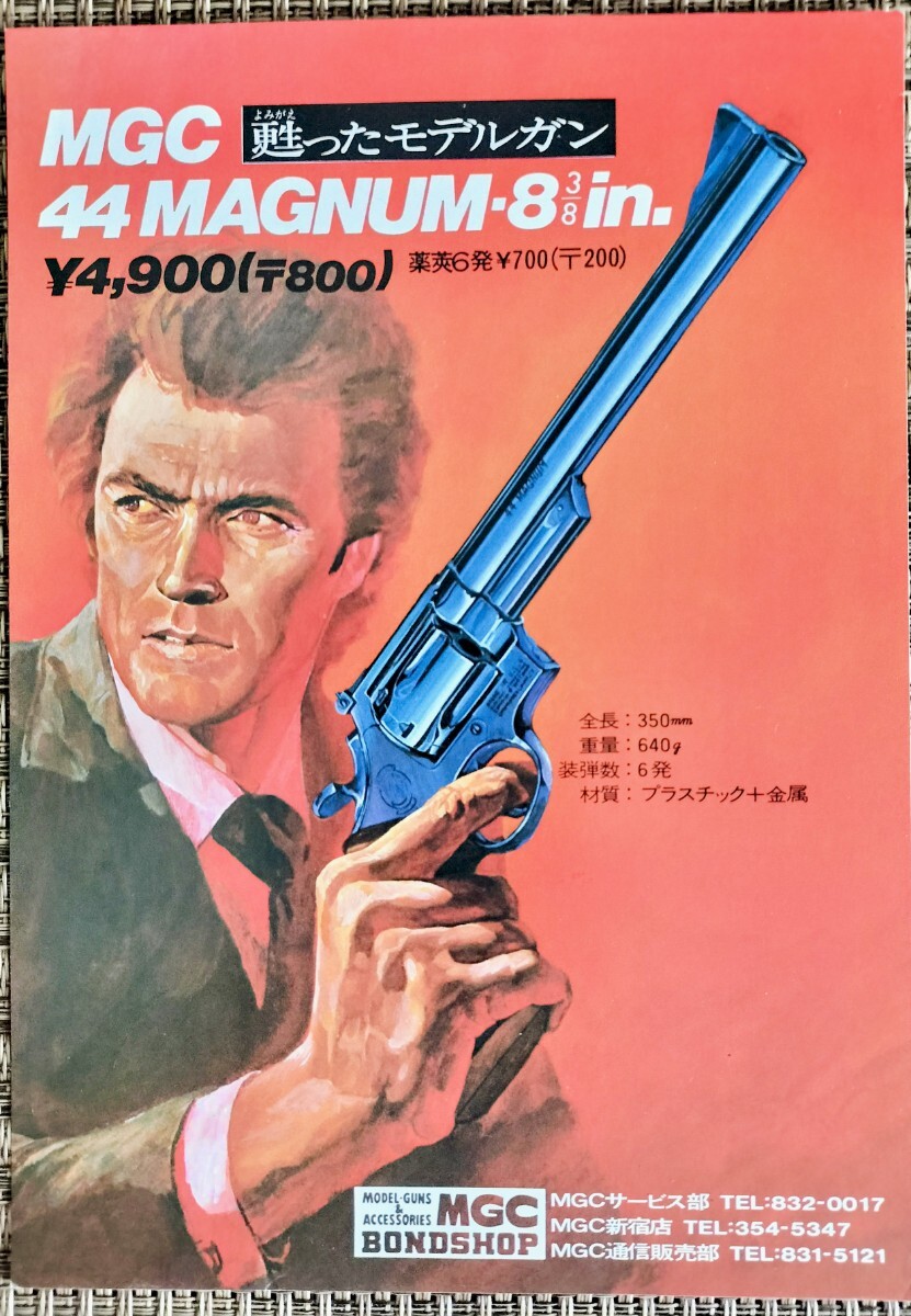 MGC モデルガン M29 44MAGMUN 8.3/8 in. チラシ １枚_1