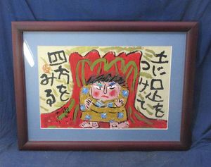 【 渡辺俊明 直筆 】　書画２点　額装　62×47ｃｍ 渡辺俊明の値段と価格推移は？｜13件の売買データから渡辺俊明の価値が
