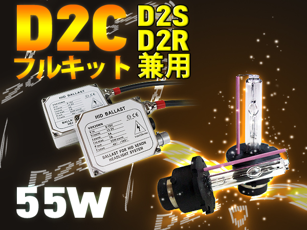 HID キット D2S 6000K 55w/12V安心の交流式/3年保証 キセノン