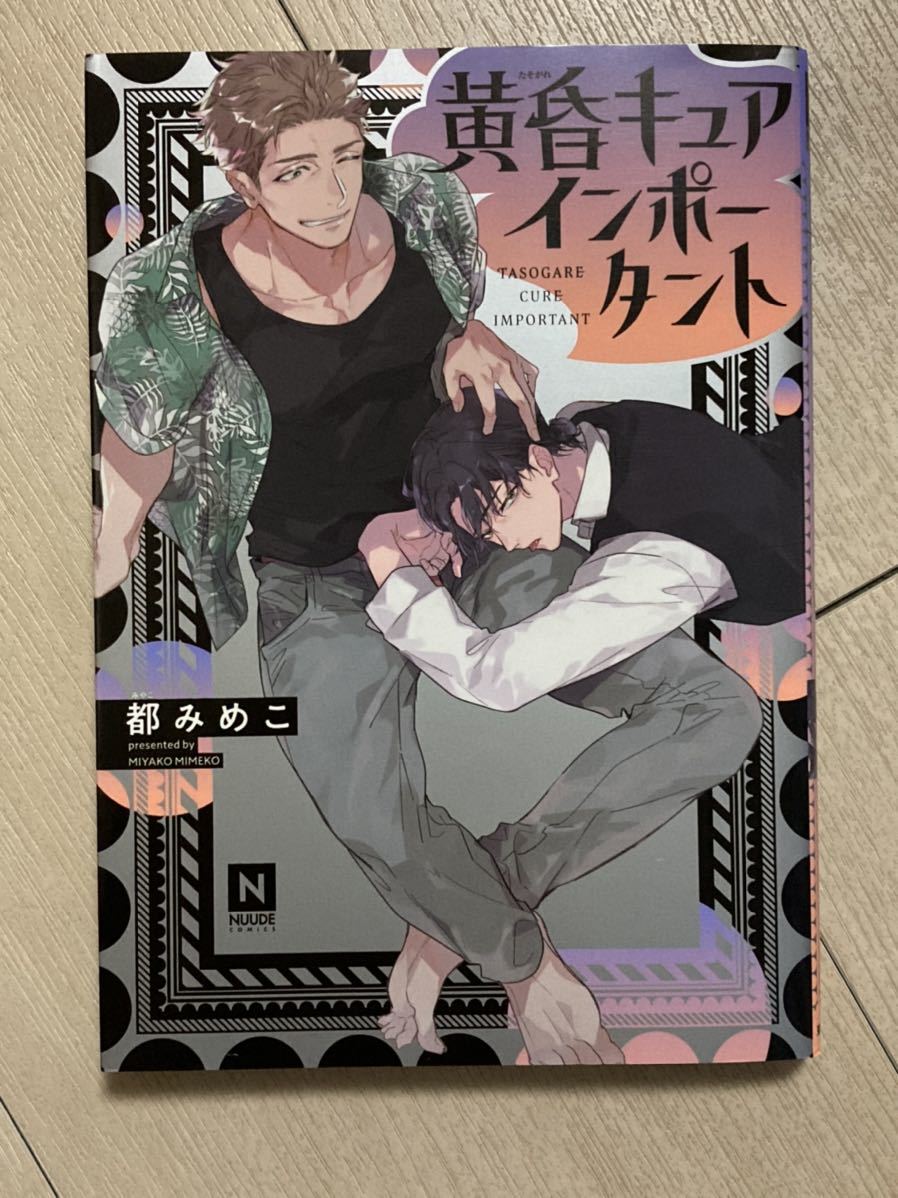 黄昏キュアインポータント /都みめこ BL 東京漫画社 NUUDE COMICS 2021.10_1