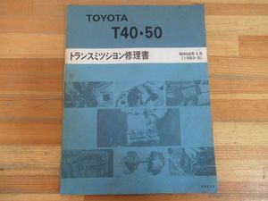 M7☆ 20 【 トヨタ サービスマニュアル 】 トランスミッション修理書 1983/5 T40 T50 AE8