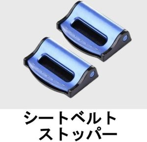 シートベルト ストッパー 2個 クリップ ロック ベルト調整 青 子供 妊婦