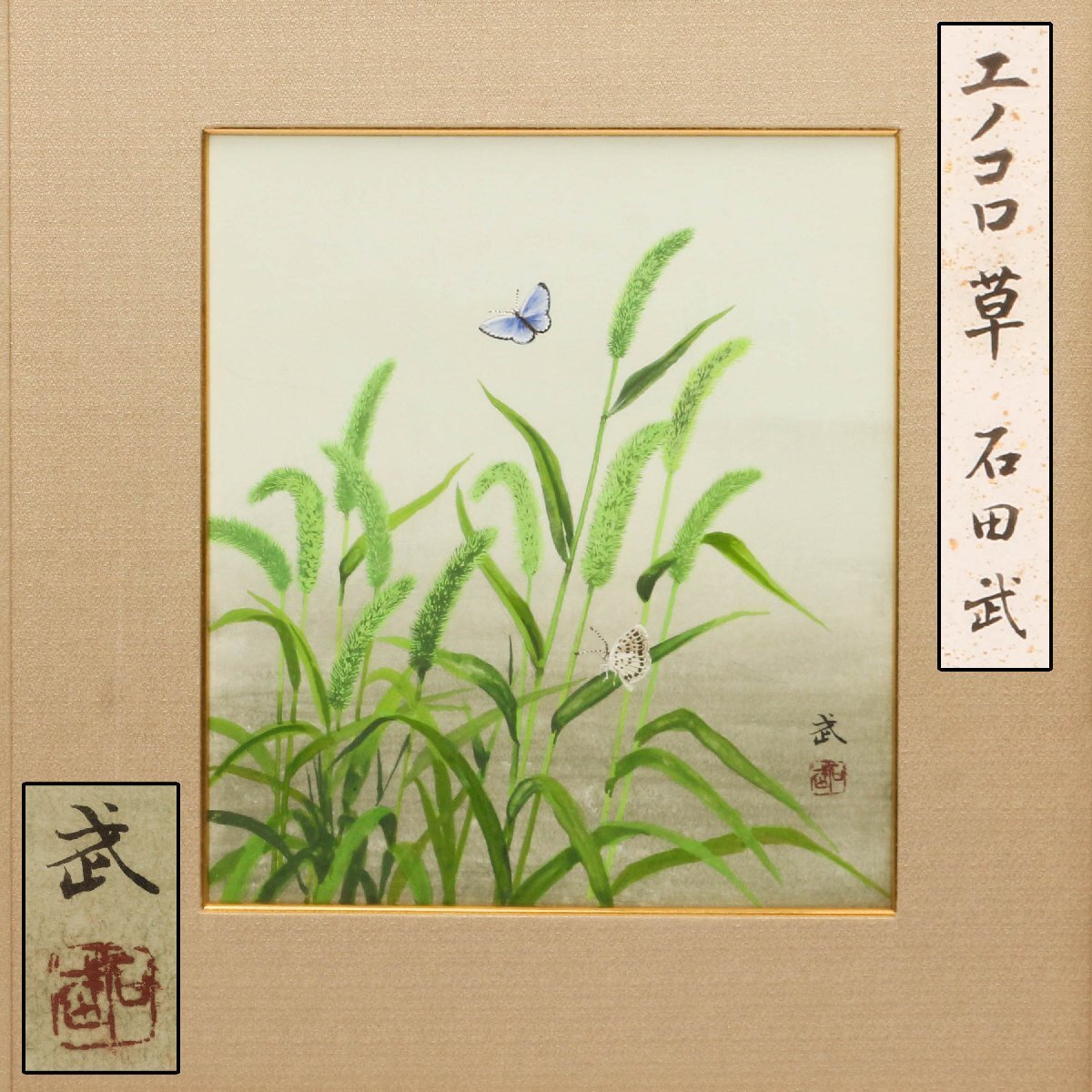 SAG】石田武 『エノコロ草』肉筆 色紙 額装 本物保証(花鳥、鳥獣