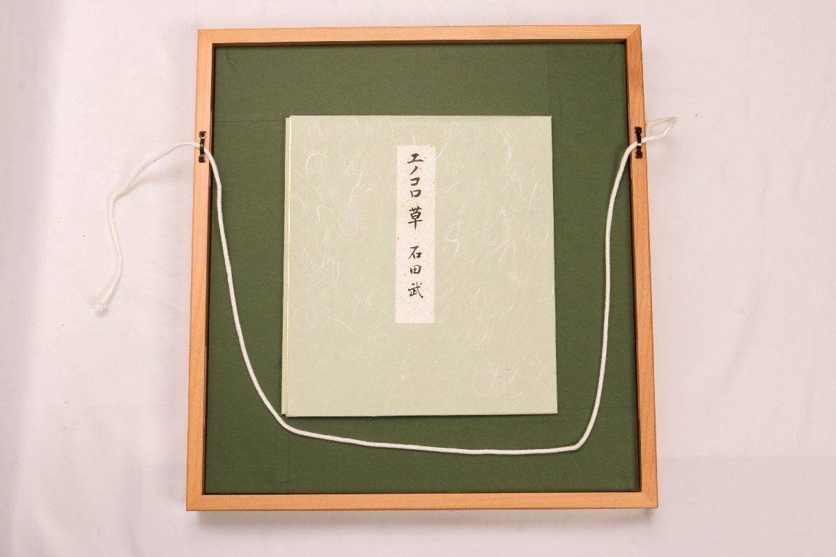 石田武、【梟】、希少な額装用画集より、新品額装付、状態良好 SAG】石田武 『エノコロ草』肉筆 色紙 額装 本物保証(花鳥、鳥獣