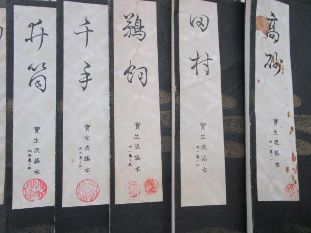 ☆大0565 宝生流謡本 わんや書店 まとめて 寶生流 宝生九郎 稽古用 謡