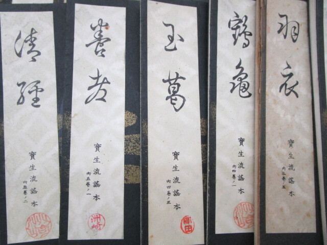 ☆大0565 宝生流謡本 わんや書店 まとめて 寶生流 宝生九郎 稽古用 謡