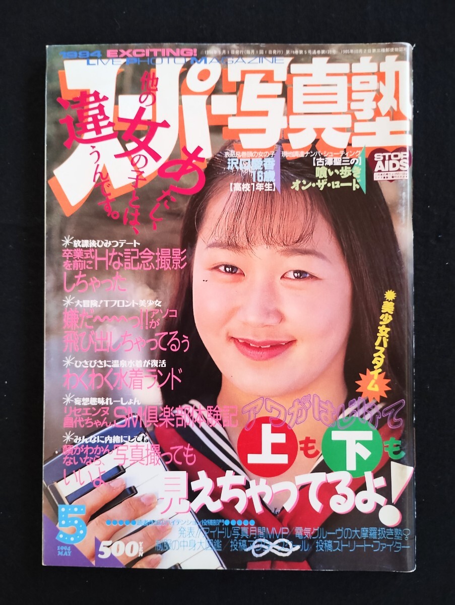 スーパー写真塾 1994年5月号(アイドル、芸能人)｜売買された