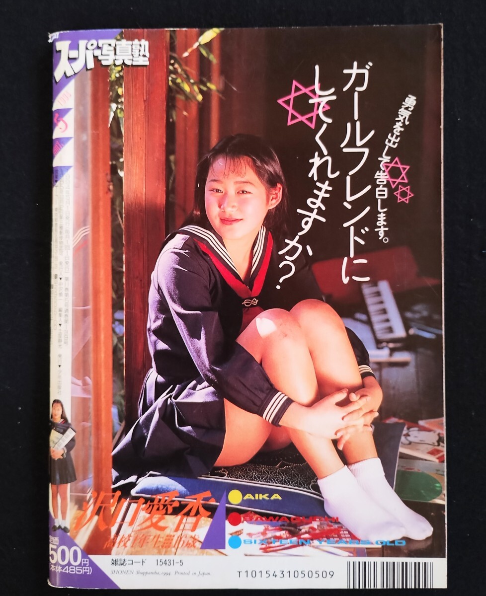 スーパー少年写真塾　増刊号PART1〜5 スーパー写真塾 1994年5月号(アイドル、芸能人)｜売買された