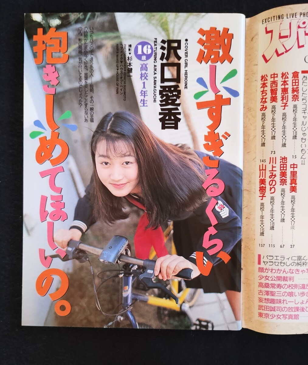 スーパー写真塾 1994年5月号(アイドル、芸能人)｜売買された